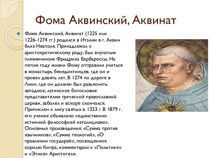 Фома Аквинский, Аквинат Фома Аквинский, Аквинат (1225 или 1226-1274 гг.)