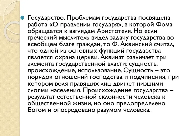 Государство. Проблемам государства посвящена работа «О правлении государя», в которой