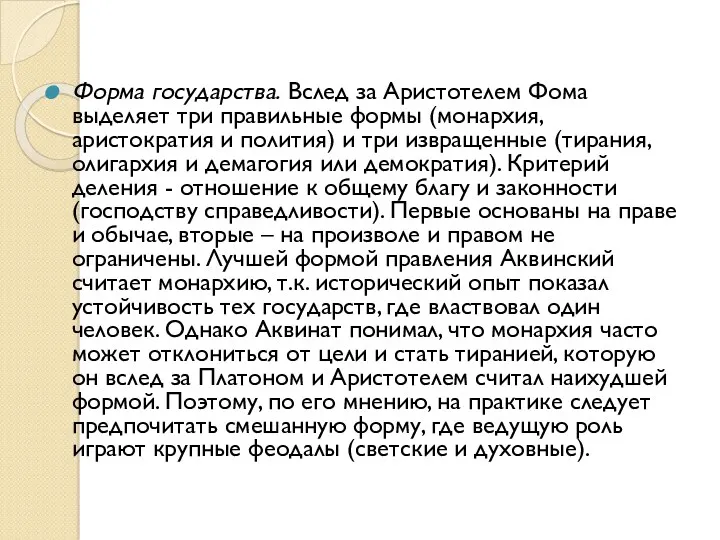 Форма государства. Вслед за Аристотелем Фома выделяет три правильные формы