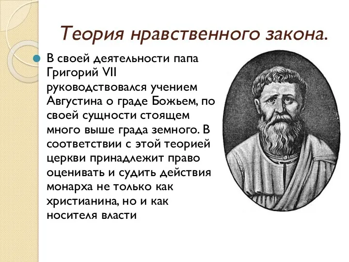 Теория нравственного закона. В своей деятельности папа Григорий VII руководствовался