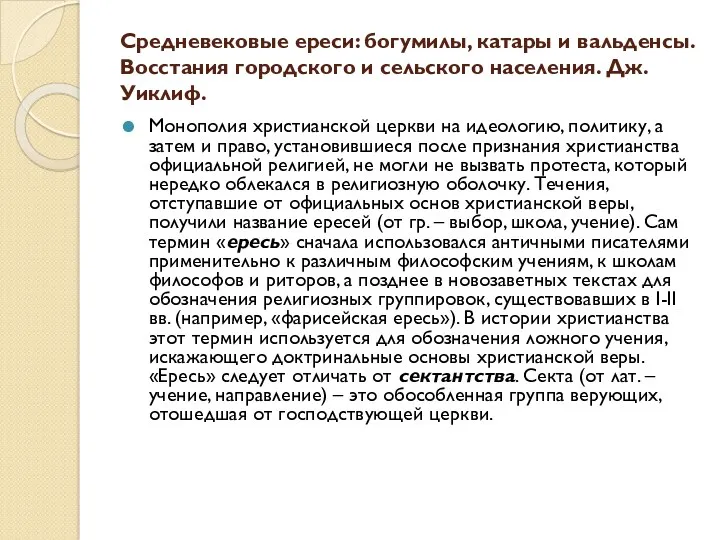 Средневековые ереси: богумилы, катары и вальденсы. Восстания городского и сельского