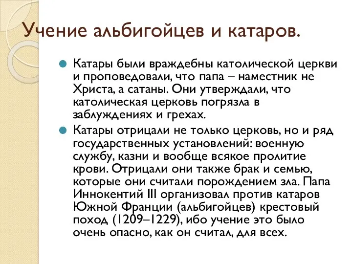 Учение альбигойцев и катаров. Катары были враждебны католической церкви и