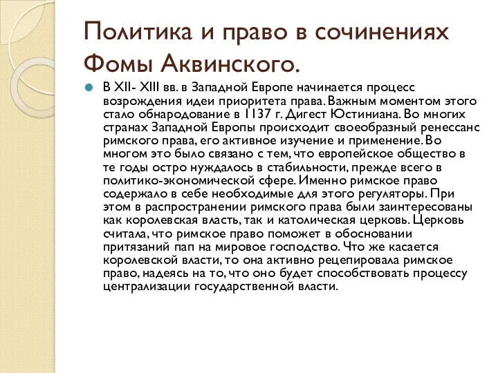 Политика и право в сочинениях Фомы Аквинского. В XII- XIII