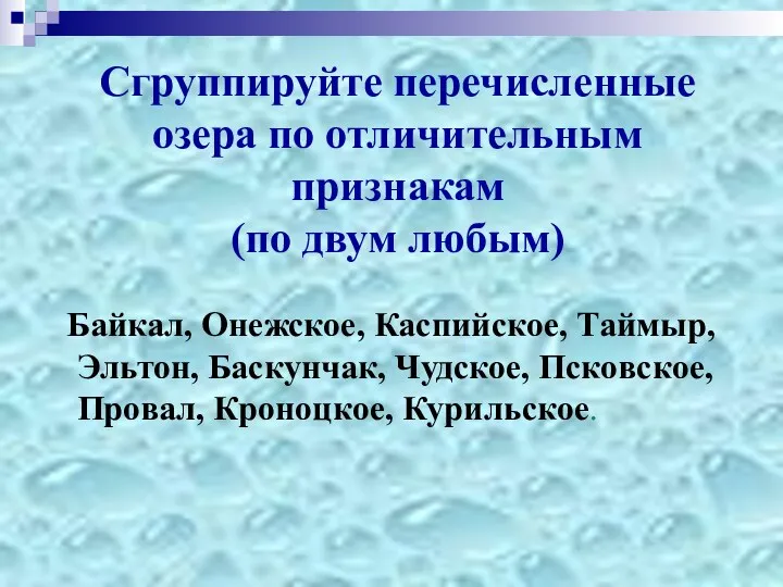 Сгруппируйте перечисленные озера по отличительным признакам (по двум любым) Байкал,
