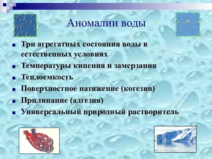 Аномалии воды Три агрегатных состояния воды в естественных условиях Температуры