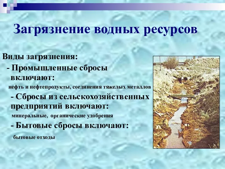 Загрязнение водных ресурсов Виды загрязнения: - Промышленные сбросы включают: нефть