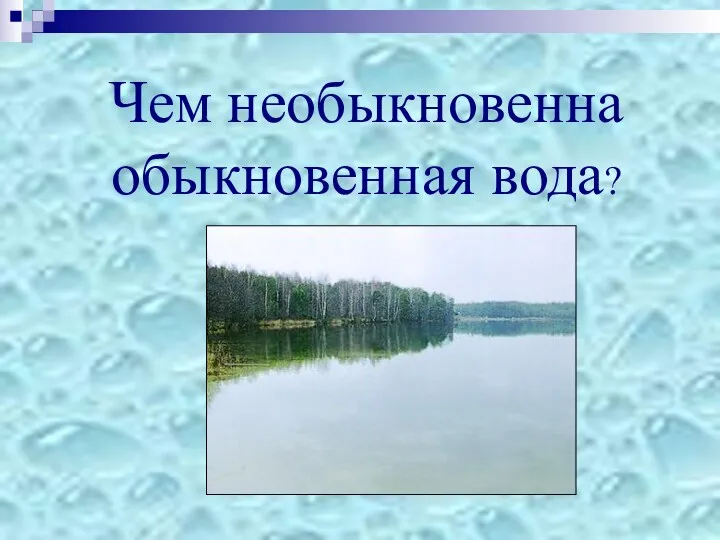 Чем необыкновенна обыкновенная вода?