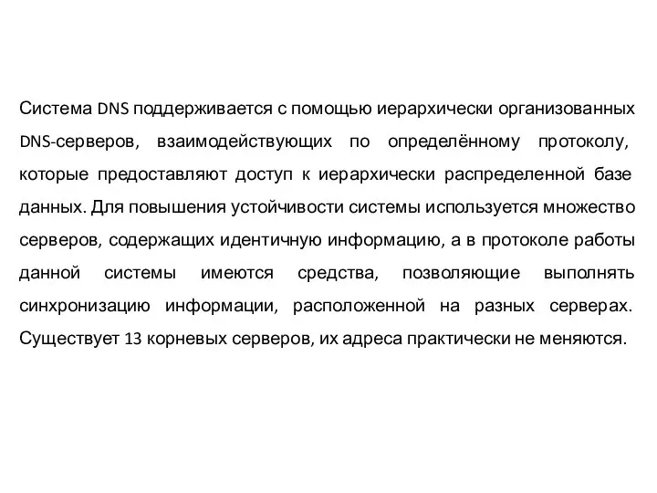 Система DNS поддерживается с помощью иерархически организованных DNS-серверов, взаимодействующих по