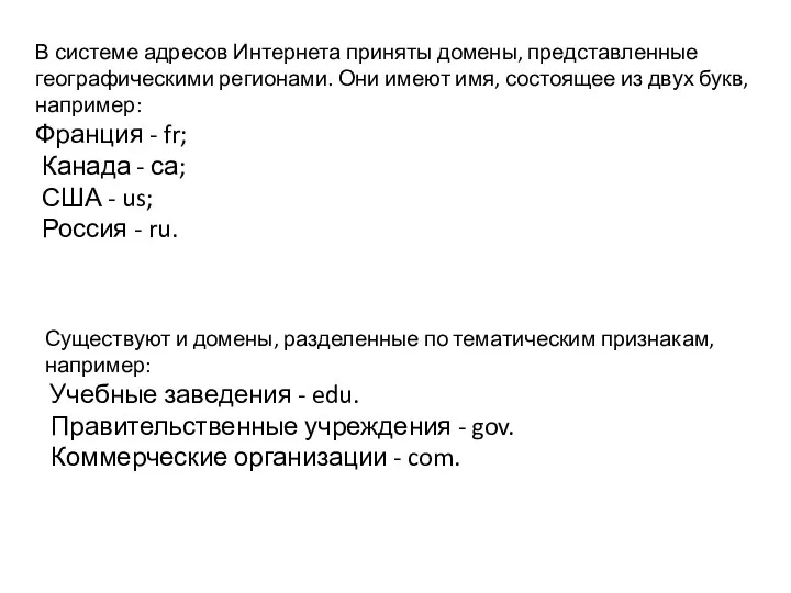 В системе адресов Интернета приняты домены, представленные географическими регионами. Они