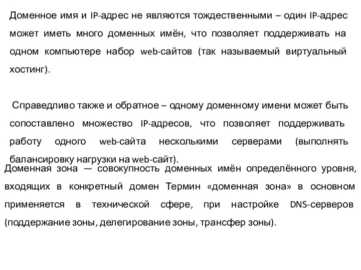 Доменное имя и IP-адрес не являются тождественными – один IP-адрес