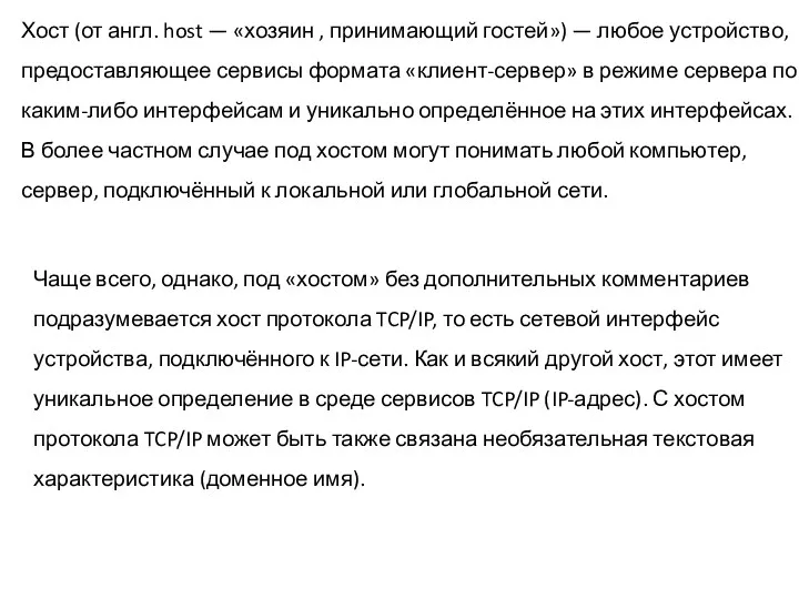 Хост (от англ. host — «хозяин , принимающий гостей») —