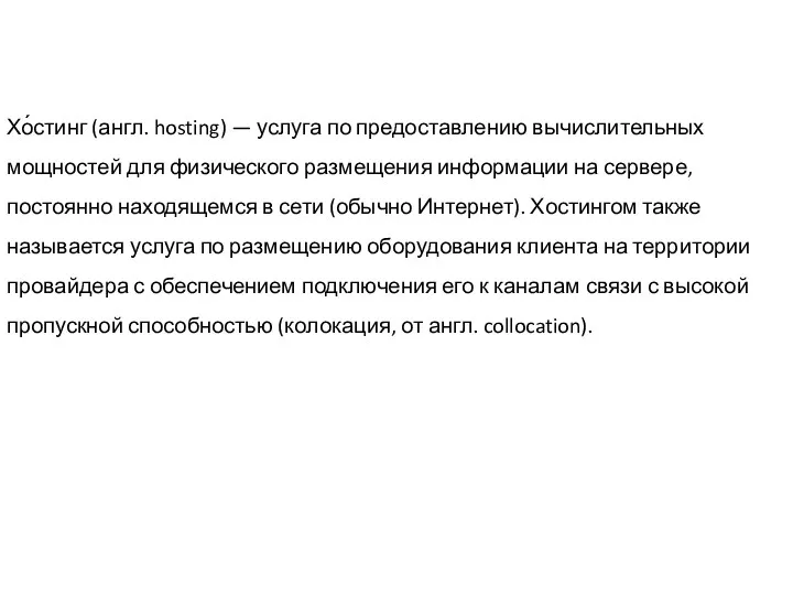 Хо́стинг (англ. hosting) — услуга по предоставлению вычислительных мощностей для