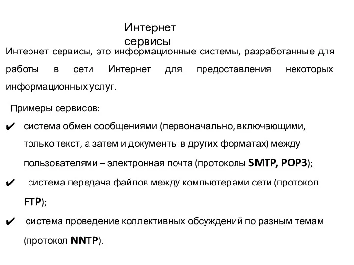 Интернет сервисы Интернет сервисы, это информационные системы, разработанные для работы