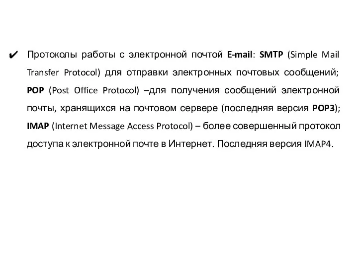 Протоколы работы с электронной почтой E-mail: SMTP (Simple Mail Transfer