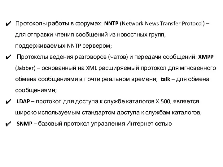 Протоколы работы в форумах: NNTP (Network News Transfer Protocol) –