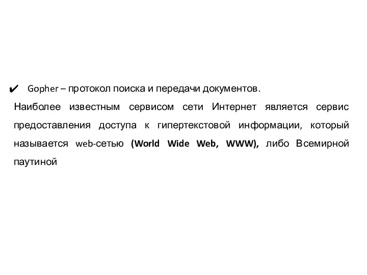 Gopher – протокол поиска и передачи документов. Наиболее известным сервисом