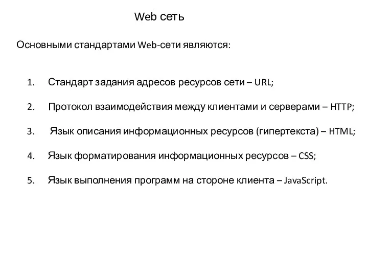 Web сеть Основными стандартами Web-сети являются: Стандарт задания адресов ресурсов