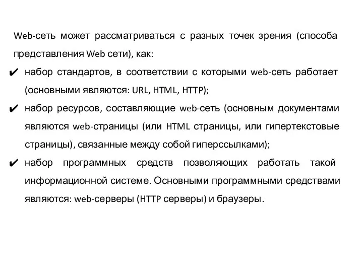 Web-сеть может рассматриваться с разных точек зрения (способа представления Web