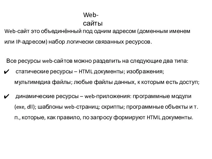 Web-сайты Web-сайт это объединённый под одним адресом (доменным именем или