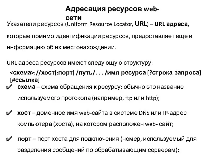 Адресация ресурсов web-сети Указатели ресурсов (Uniform Resource Locator, URL) –