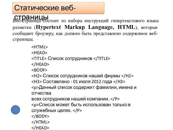 Статические веб-страницы Веб-страница состоит из набора инструкций гипертекстового языка разметки