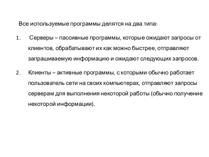 Все используемые программы делятся на два типа: Серверы – пассивные