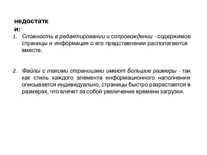 недостатки: Сложность в редактировании и сопровождении - содержимое стра­ницы и