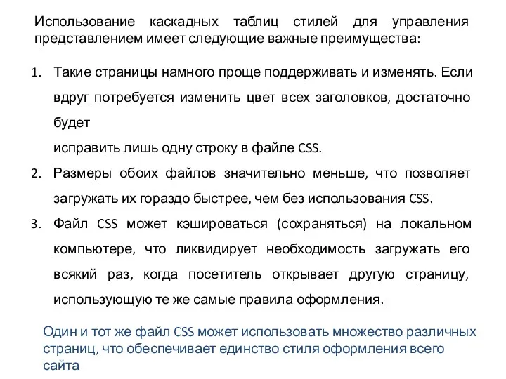 Использование каскадных таблиц стилей для управления представле­нием имеет следующие важные