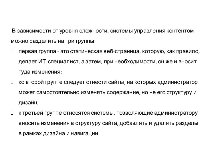 В зависимости от уровня сложности, системы управления контентом можно разделить