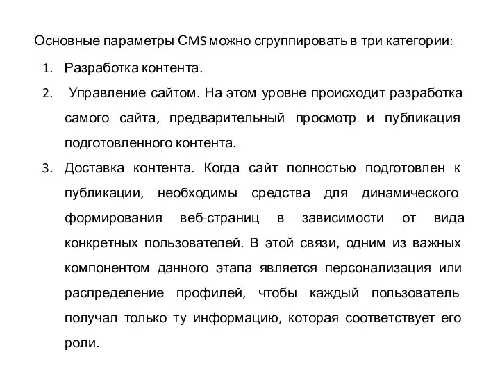 Основные параметры СMS можно сгруппировать в три категории: Разработка контента.