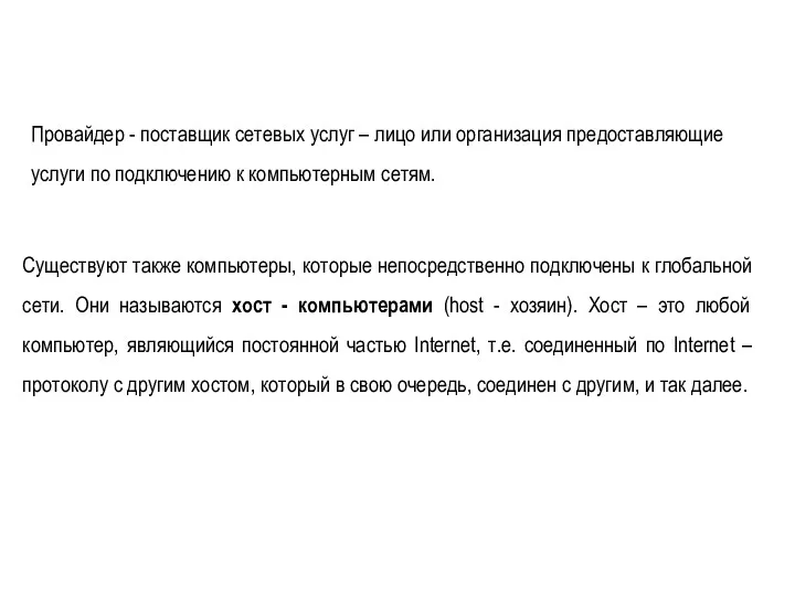 Провайдер - поставщик сетевых услуг – лицо или организация предоставляющие