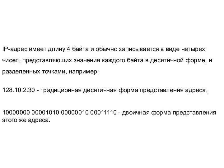 IP-адрес имеет длину 4 байта и обычно записывается в виде