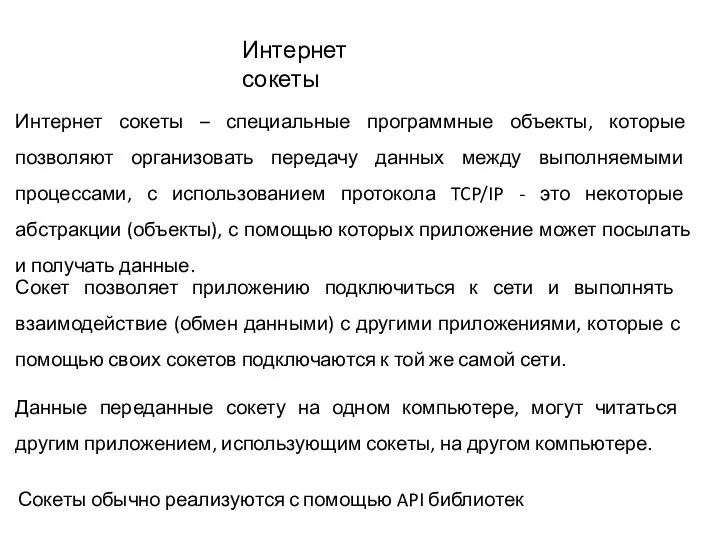 Интернет сокеты Интернет сокеты – специальные программные объекты, которые позволяют