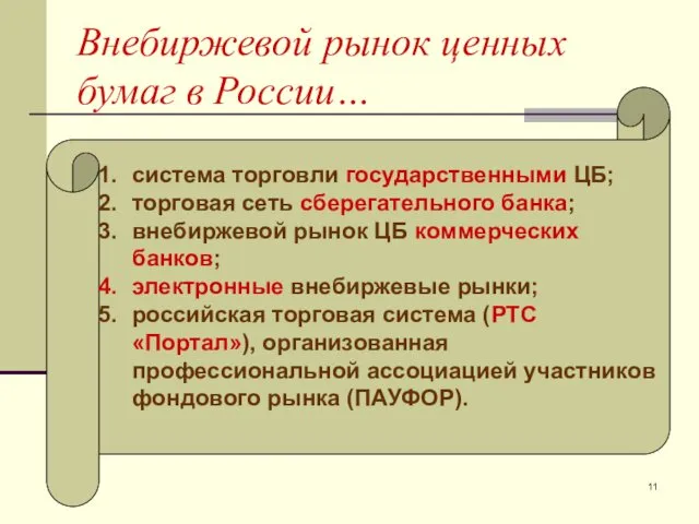 Внебиржевой рынок ценных бумаг в России… система торговли государственными ЦБ;