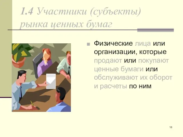 1.4 Участники (субъекты) рынка ценных бумаг Физические лица или организации,