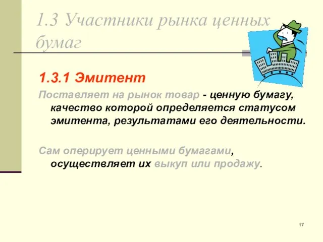 1.3 Участники рынка ценных бумаг 1.3.1 Эмитент Поставляет на рынок