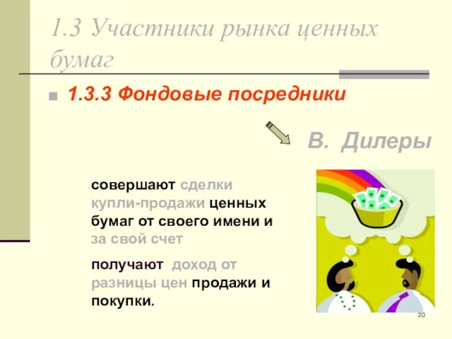 1.3 Участники рынка ценных бумаг 1.3.3 Фондовые посредники совершают сделки