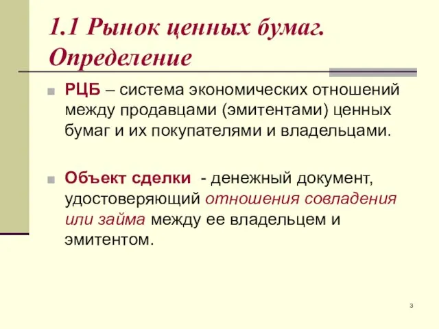 1.1 Рынок ценных бумаг. Определение РЦБ – система экономических отношений