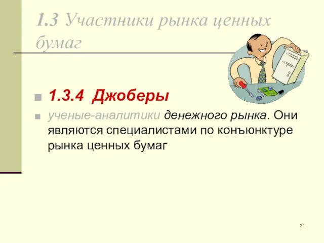 1.3 Участники рынка ценных бумаг 1.3.4 Джоберы ученые-аналитики денежного рынка.