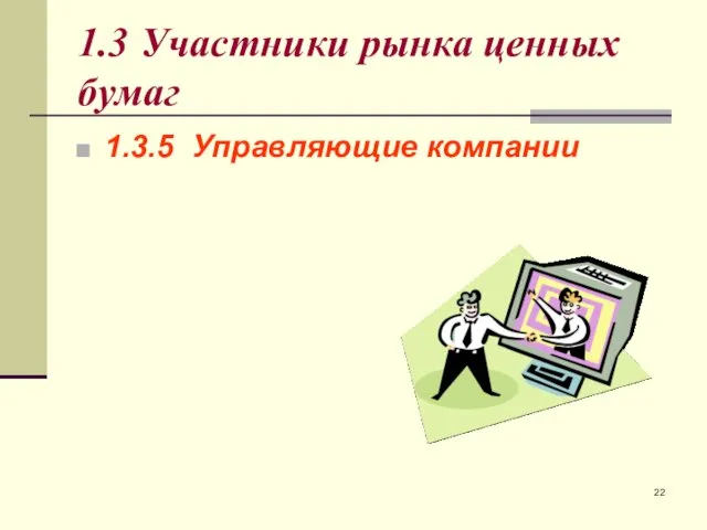 1.3 Участники рынка ценных бумаг 1.3.5 Управляющие компании