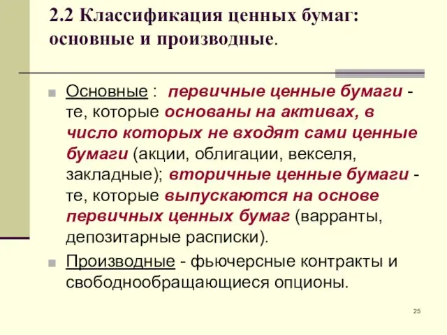 2.2 Классификация ценных бумаг: основные и производные. Основные : первичные