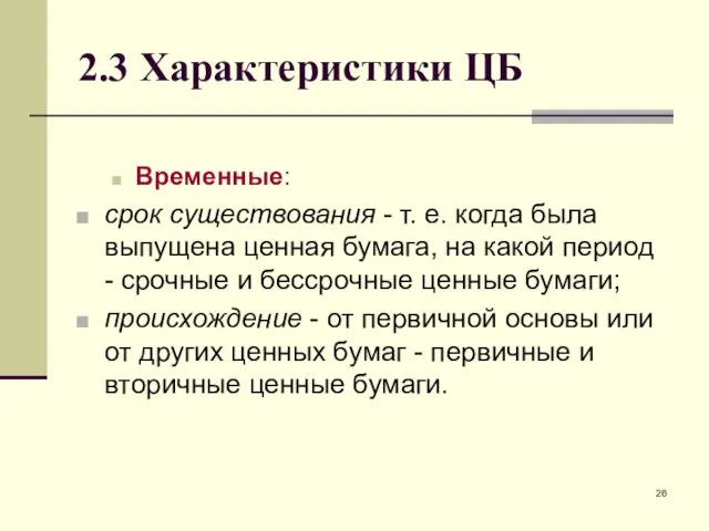 2.3 Характеристики ЦБ Временные: срок существования - т. е. когда