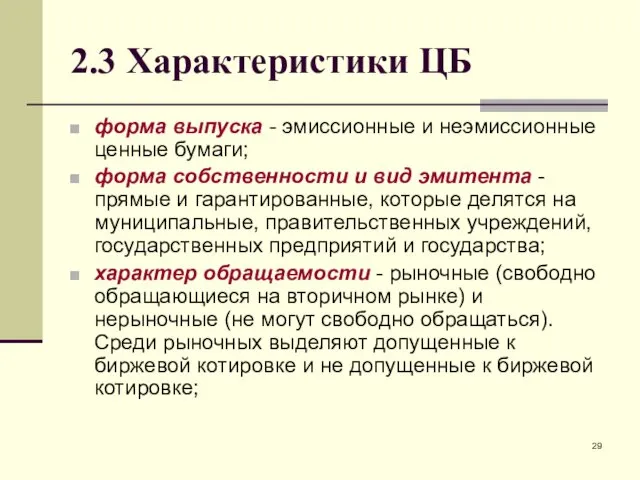 2.3 Характеристики ЦБ форма выпуска - эмиссионные и неэмиссионные ценные