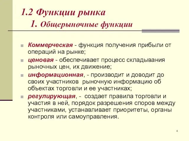 1.2 Функции рынка 1. Общерыночные функции Коммерческая - функция получения