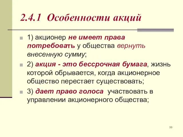 2.4.1 Особенности акций 1) акционер не имеет права потребовать у