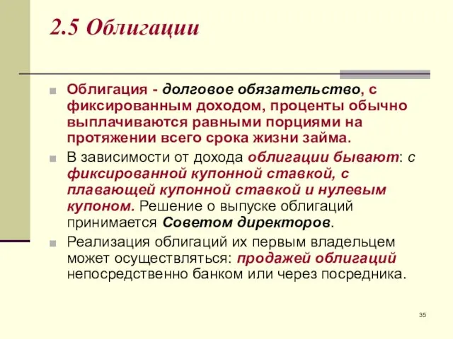 2.5 Облигации Облигация - долговое обязательство, с фиксированным доходом, проценты