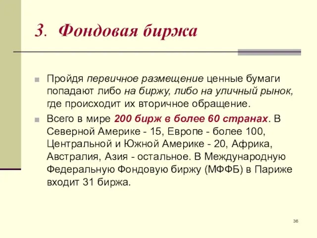 3. Фондовая биржа Пройдя первичное размещение ценные бумаги попадают либо