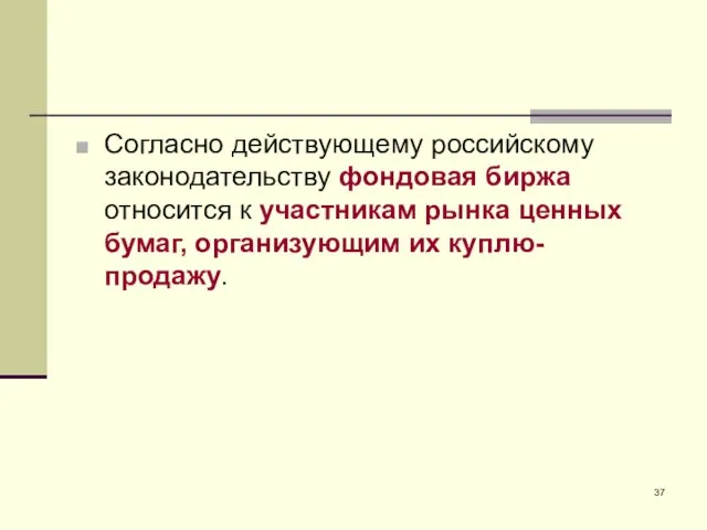 Согласно действующему российскому законодательству фондовая биржа относится к участникам рынка ценных бумаг, организующим их куплю-продажу.