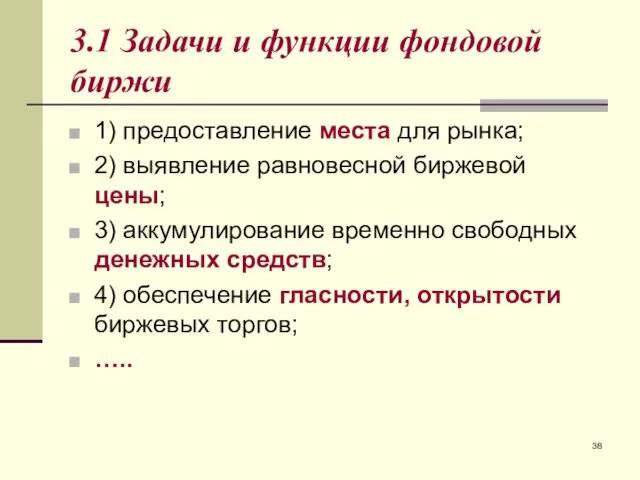 3.1 Задачи и функции фондовой биржи 1) предоставление места для