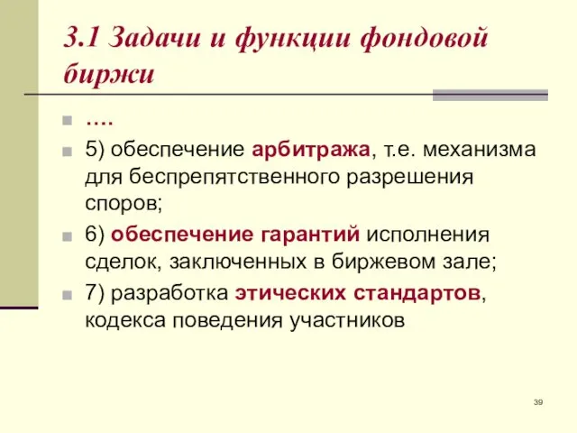 3.1 Задачи и функции фондовой биржи …. 5) обеспечение арбитража,